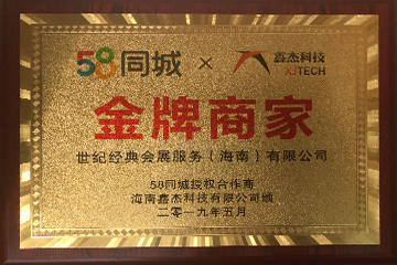 58同城金牌商家